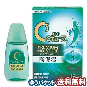 【第3類医薬品】ロートCキューブプレミアムモイスチャー 18mL メール便送料無料