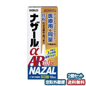 【第（2）類医薬品】 ナザールα AR 0.1％ ＜季節性アレルギー専用＞ 10mL ×2個セット ※セルフメディケーション税制対象商品 メール便