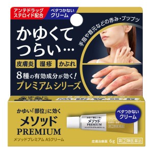 【第(2)類医薬品】メソッドプレミアム ASクリーム(6g) ※セルフメディケーション税制対象商品 メール便送料無料