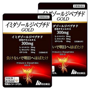 明治薬品 イミダゾールジペプチドGOLD 45粒×2個セット メール便送料無料