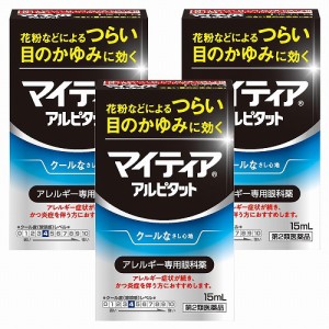 【第2類医薬品】マイティア アイテクト アルピタット 15ml×3個セット ※セルフメディケーション税制対象商品 メール便送料無料