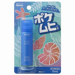 【第3類医薬品】ポケムヒS 15mL ※セルフメディケーション税制対象商品 メール便送料無料