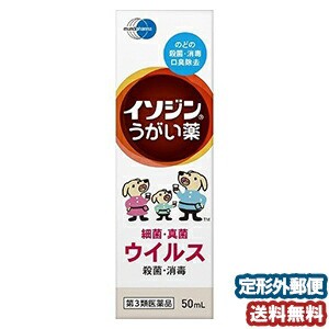 【第3類医薬品】 イソジン うがい薬 50ml メール便送料無料