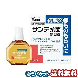 【第2類医薬品】 参天製薬 サンテ抗菌新目薬 12ml メール便送料無料