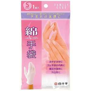 ファミリーケア FC 綿手袋　(Sサイズ)(1組入)