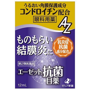 【第2類医薬品】  エーゼット抗菌目薬 12mL×2個セット メール便送料無料