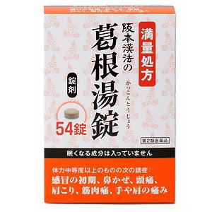 【第2類医薬品】 阪本漢法の葛根湯錠 54錠 メール便送料無料 ※セルフメディケーション税制対象商品