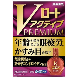 【第2類医薬品】Vロートアクティブプレミアム 15ml ※セルフメディケーション税制対象商品 メール便送料無料