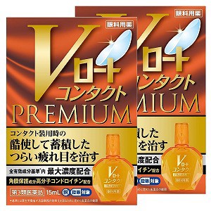 【第3類医薬品】Vロートコンタクトプレミアム 15ml×2個セット ※セルフメディケーション税制対象商品 メール便送料無料