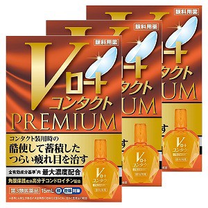 【第3類医薬品】Vロートコンタクトプレミアム 15ml×3個セット ※セルフメディケーション税制対象商品 メール便送料無料