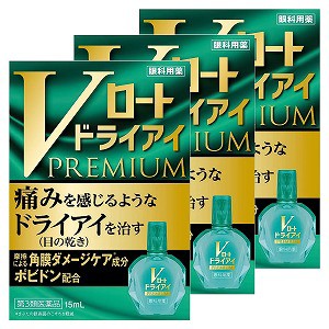 【第3類医薬品】Vロートドライアイプレミアム 15mL×3個セット メール便送料無料