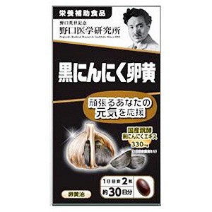 野口医学研究所 黒にんにく卵黄 60粒 送料無料