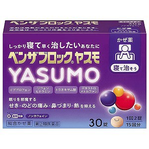 【第(2)類医薬品】ベンザブロック YASUMO 30錠 ※セルフメディケーション税制対象商品