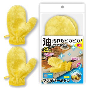 油汚れもピカピカ！手が汚れないファイバーミトン 2枚組 メール便送料無料