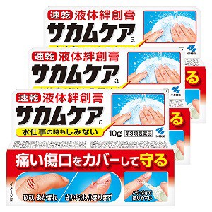 【第3類医薬品】サカムケア 10g×3個セット メール便送料無料