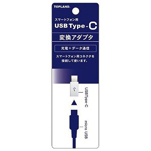 トップランド USB Type-C マイクロUSB変換アダプタ CHTCAD-WT メール便送料無料