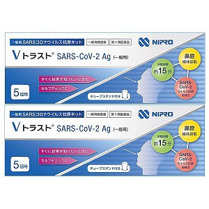 【第1類医薬品】ニプロ Vトラスト SARS CoV 2Ag（一般用）5回用×2 / COVID-19 コロナウイルス 抗原検査キット