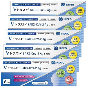 【第1類医薬品】ニプロ Vトラスト SARS CoV 2Ag（一般用）5回用×5 / COVID-19 コロナウイルス 抗原検査キット