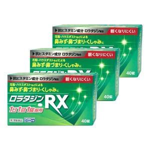 【第2類医薬品】ロラタジンRX 40錠×3個セット アレルギー専用 鼻炎薬 ※セルフメディケーション税制対象商品 メール便送料無料