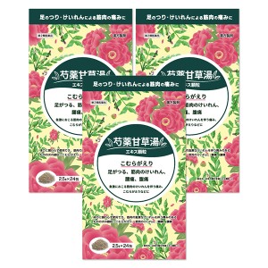 【第2類医薬品】 芍薬甘草湯 2.5g×24包 ×3個セット