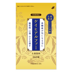 【第3類医薬品】ケイヒアルファー錠 生薬製剤 360錠 メール便送料無料/漢方 生薬 糖尿病 薬 血糖値 下げる 高血糖/血糖値の上昇を抑える