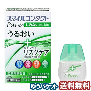 【第3類医薬品】 ライオン スマイルコンタクトピュア 12ml メール便送料無料