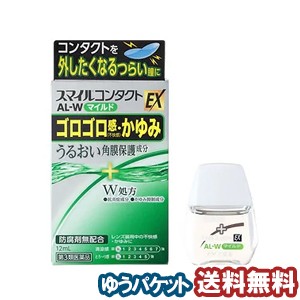 【第3類医薬品】 ライオン スマイルコンタクトEX AL-W マイルド 12ml メール便送料無料