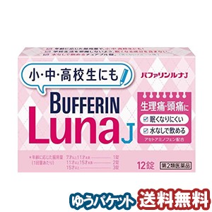 【第2類医薬品】 バファリン ルナJ 12錠 メール便送料無料