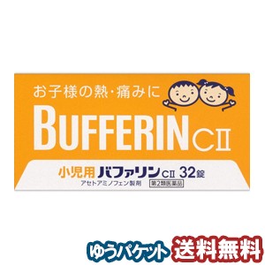 【第2類医薬品】 小児用バファリン CII 32錠 フルーツ味 メール便送料無料