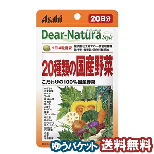 ディアナチュラ スタイル 20種類の国産野菜 80粒 メール便送料無料