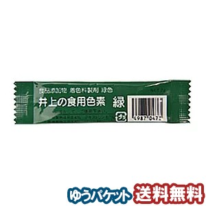 井上の食用色素 緑 2g メール便送料無料