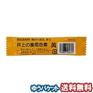 井上の食用色素 黄 2g メール便送料無料