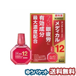 【第2類医薬品】 参天製薬 サンテメディカル12 12ml メール便送料無料