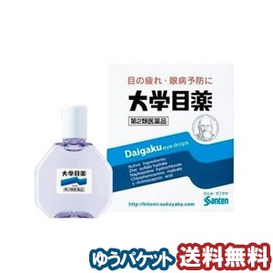 【第2類医薬品】 大学目薬 15ml メール便送料無料