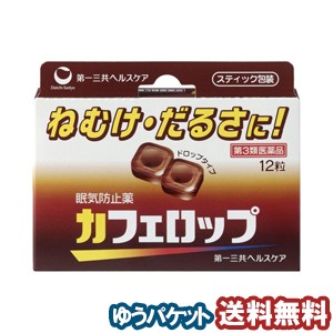 【第3類医薬品】カフェロップ 12粒  メール便送料無料