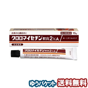 【第2類医薬品】 クロロマイセチン軟膏2%A 15g メール便送料無料