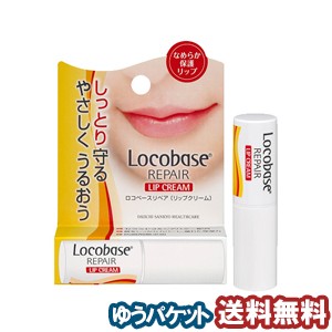 ロコベースリペア リップクリーム 3g  メール便送料無料