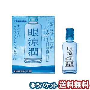 【第3類医薬品】 久光製薬 眼涼潤 13ml  メール便送料無料