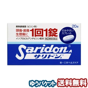 【第2類医薬品】サリドンA 20錠  メール便送料無料