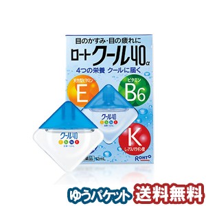 【第3類医薬品】 ロートクール40α 12mL  メール便送料無料