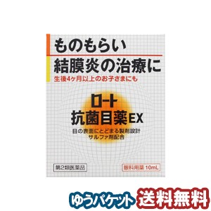 【第2類医薬品】 ロート抗菌目薬ＥＸ 10ml メール便送料無料