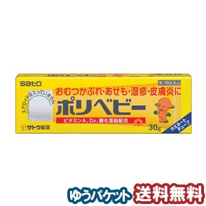 【第3類医薬品】 ポリベビー 30g メール便送料無料