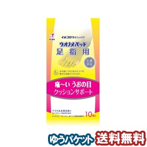 イボコロリ ウオノメパッド 足指用 10個入  メール便送料無料