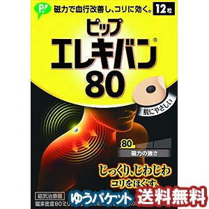 ピップ エレキバン80 12粒 メール便送料無料