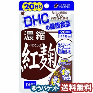 DHC 濃縮紅麹 20日分 20粒 メール便送料無料