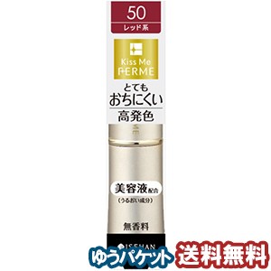 キスミー フェルム プルーフシャイニー ルージュ 50 おちついたレッド(1本入) メール便送料無料