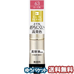 キスミー フェルム プルーフシャイニー ルージュ 63 やさしいローズ(1本入) メール便送料無料