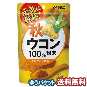 秋ウコン粉末100%（150g） メール便送料無料