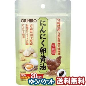 オリヒロ にんにく卵黄油フックタイプ（60粒） メール便送料無料