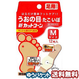 【第2類医薬品】 新カットコーン Mサイズ 12枚 メール便送料無料